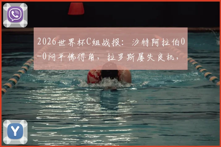 2026世界杯C组战报：沙特阿拉伯0-0闷平佛得角，拉罗斯屡失良机，佛得角小组第二晋级