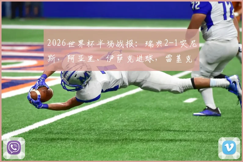 2026世界杯半场战报：瑞典2-1突尼斯，阿亚里、伊萨克进球，雷基克为突尼斯破门