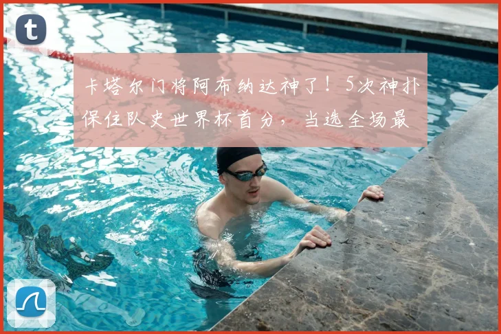 卡塔尔门将阿布纳达神了！5次神扑保住队史世界杯首分，当选全场最佳球员，附扑救集锦与技术分析