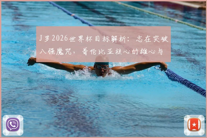 J罗2026世界杯目标解析:志在突破八强魔咒,哥伦比亚核心的雄心与挑战