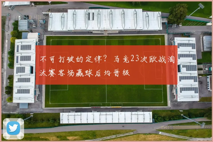 不可打破的定律?马竞23次欧战淘汰赛客场赢球后均晋级