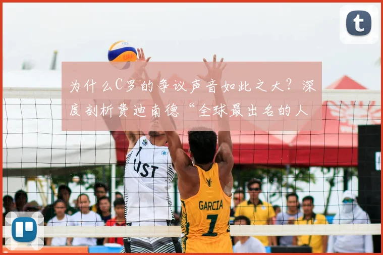 为什么C罗的争议声音如此之大？深度剖析费迪南德“全球最出名的人”观点背后的舆论生态与球员评价体系